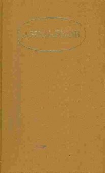 Книга Майков А.Н. Сочинения в двух томах Том первый, 11-5743, Баград.рф